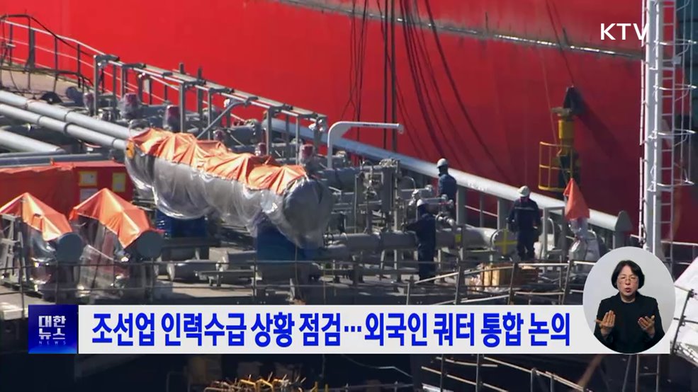 조선업 인력수급 상황 점검···외국인 쿼터 통합 논의