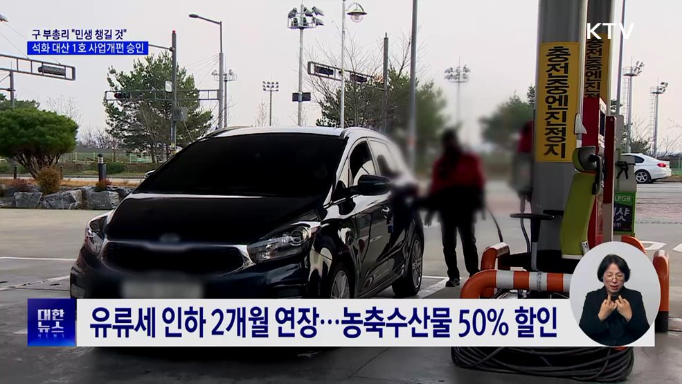 석화 대산 1호, 사업개편 승인···민생 지원 강화