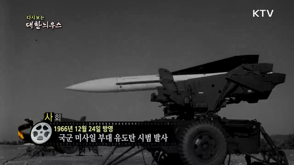 다시보는 대한늬우스 (66. 12. 24.) 이미지