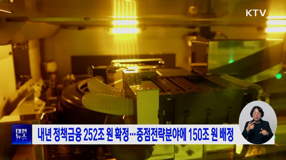 내년 정책금융 252조 원···중점전략분야에 150조 원 배정