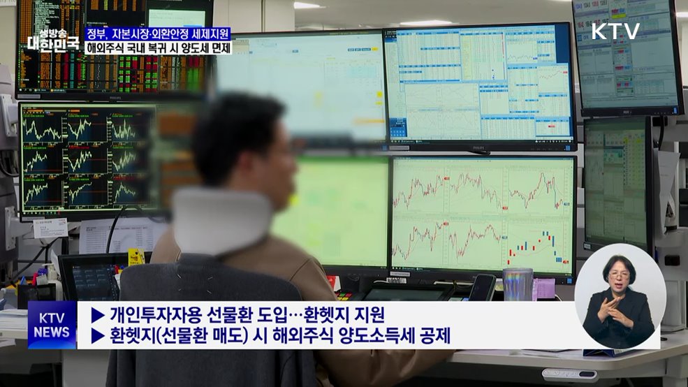 "해외투자금 국내로"···정부, 자본시장·외환안정 세제 지원