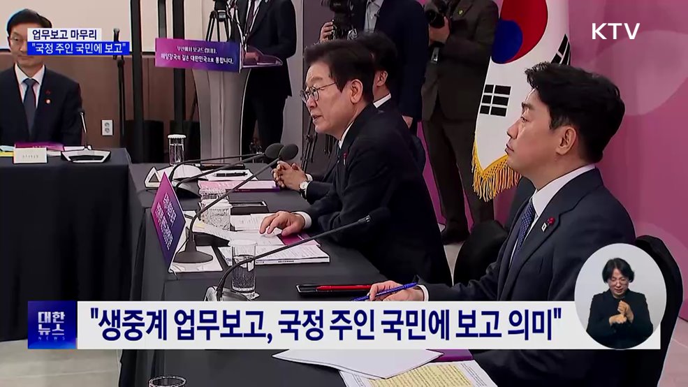 업무보고 마무리···"국정 주인 국민에 보고"