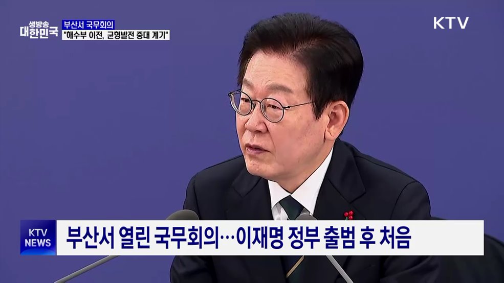 부산서 국무회의···"해수부 이전, 균형발전 중대 계기"