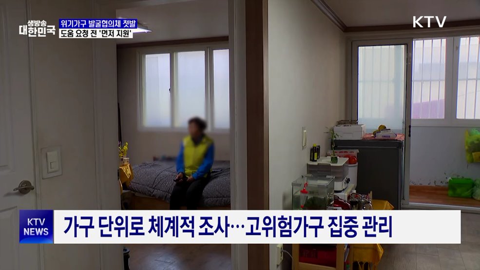 위기가구 발굴협의체 첫발···'선제적 복지'로 전환