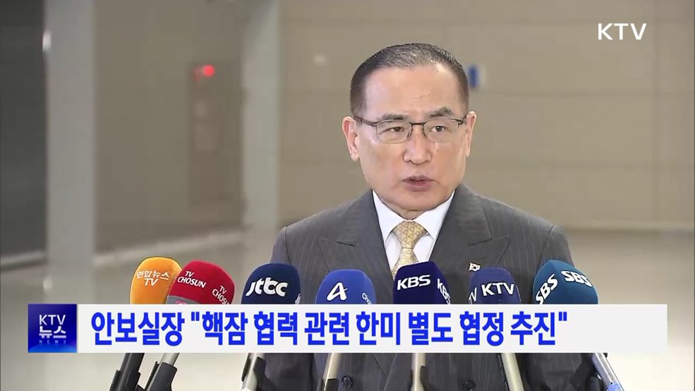 안보실장 "핵잠 협력 관련 한미 별도 협정 추진"