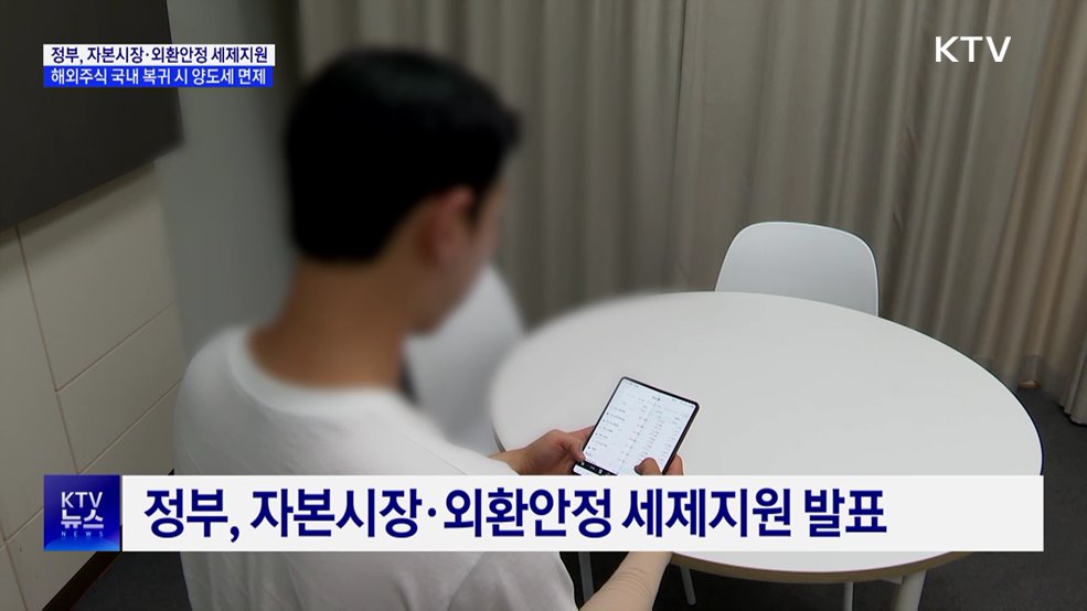 "해외투자금 국내로"···정부, 자본시장·외환안정 세제 지원