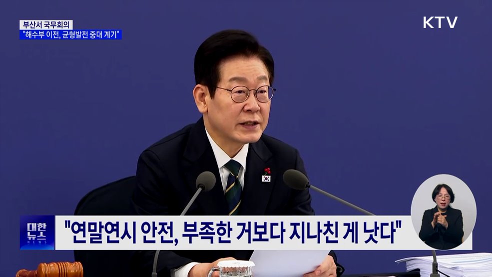 부산서 국무회의···"해수부 이전, 균형발전 중대 계기"