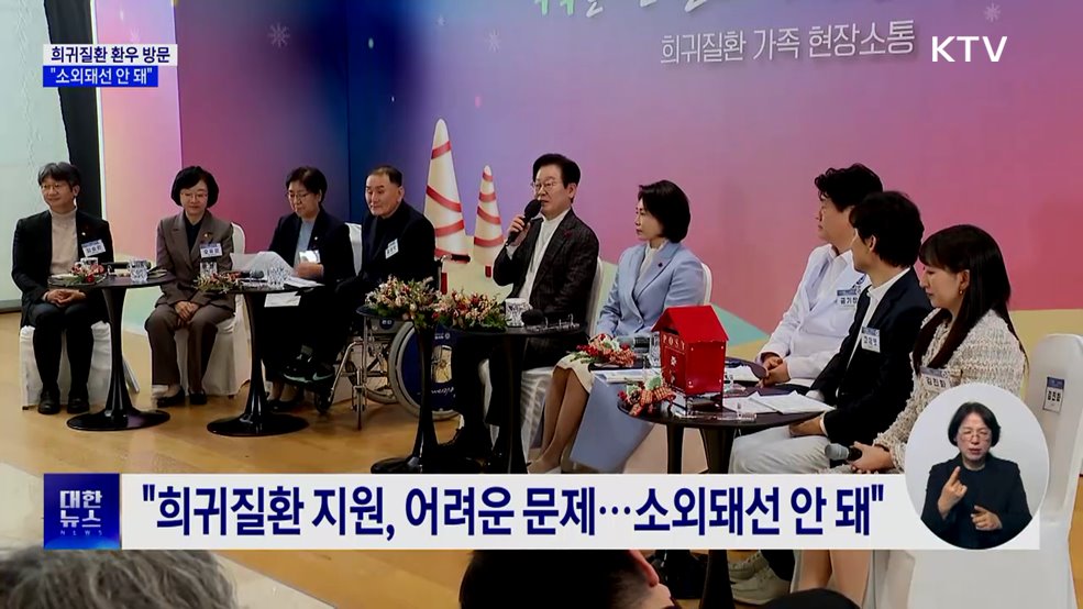 이 대통령, 희귀질환자 방문···"소수라 소외돼선 안 돼"