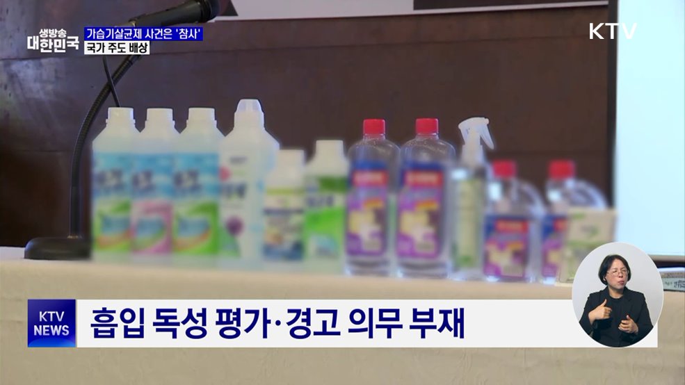 가습기살균제 '참사' 규정···'국가 주도 배상' 체계로 전환