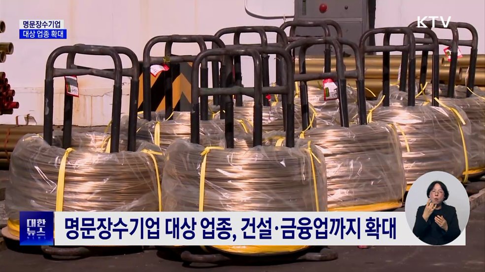 건설·금융업도 '명문장수기업'···대상 업종 확대