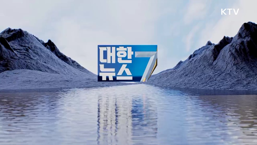 KTV 대한뉴스 7 (552회)