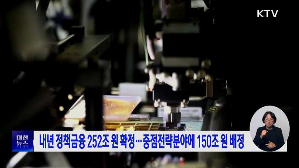 내년 정책금융 252조 원···중점전략분야에 150조 원 배정