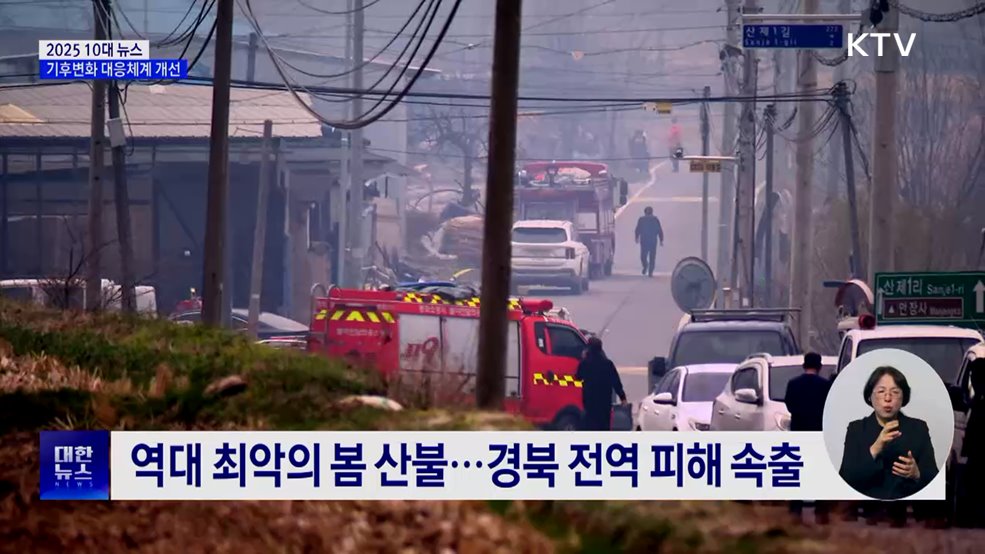 '기후 재난' 일상화···대응 패러다임 전환 [10대 뉴스]