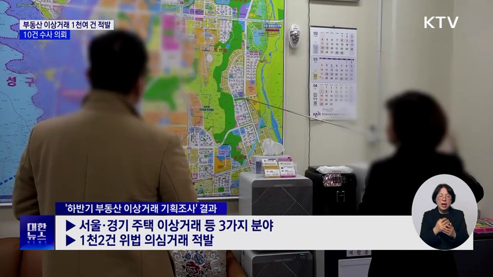 부동산 이상거래 1천여 건 적발···10건 수사 의뢰