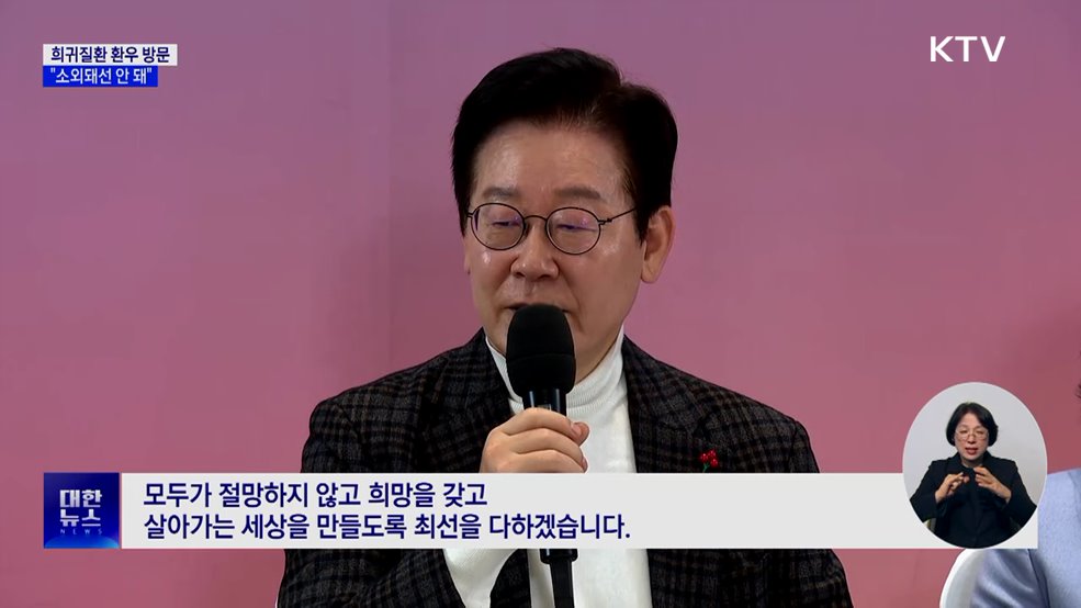 이 대통령, 희귀질환자 방문···"소수라 소외돼선 안 돼"
