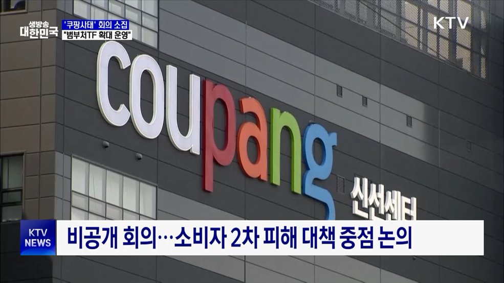 대통령실, '쿠팡회의' 소집···"범부처 TF 확대 운영"