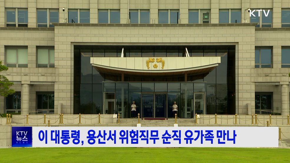 이 대통령, 용산서 위험직무 순직 유가족 만나