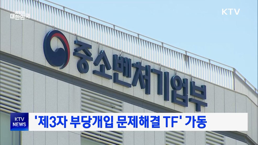 중기부 '제3자 부당개입 문제해결 TF' 가동