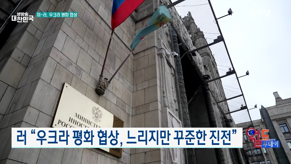 러 "우크라 평화 협상, 느리지만 꾸준한 진전"