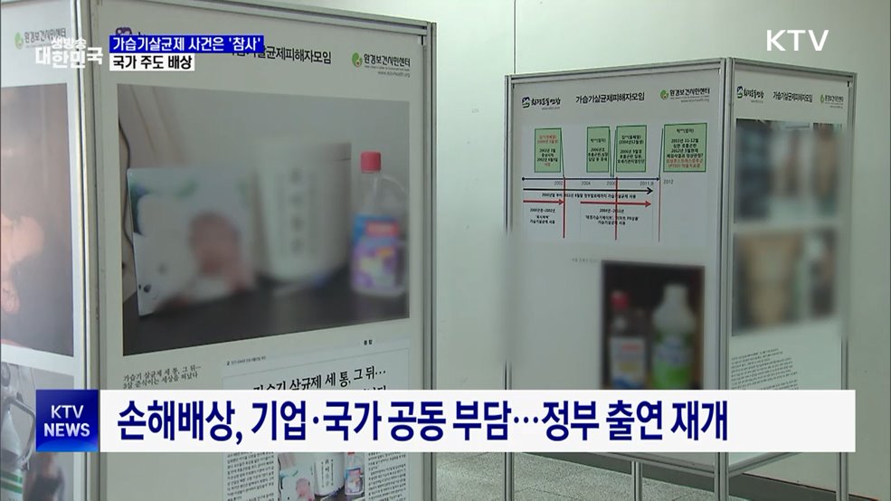 가습기살균제 '참사' 규정···'국가 주도 배상' 체계로 전환