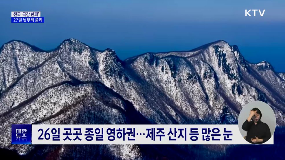 올겨울 '첫 한파경보'···27일 낮부터 풀려