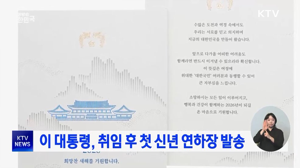 이 대통령, 취임 후 첫 신년 연하장 발송