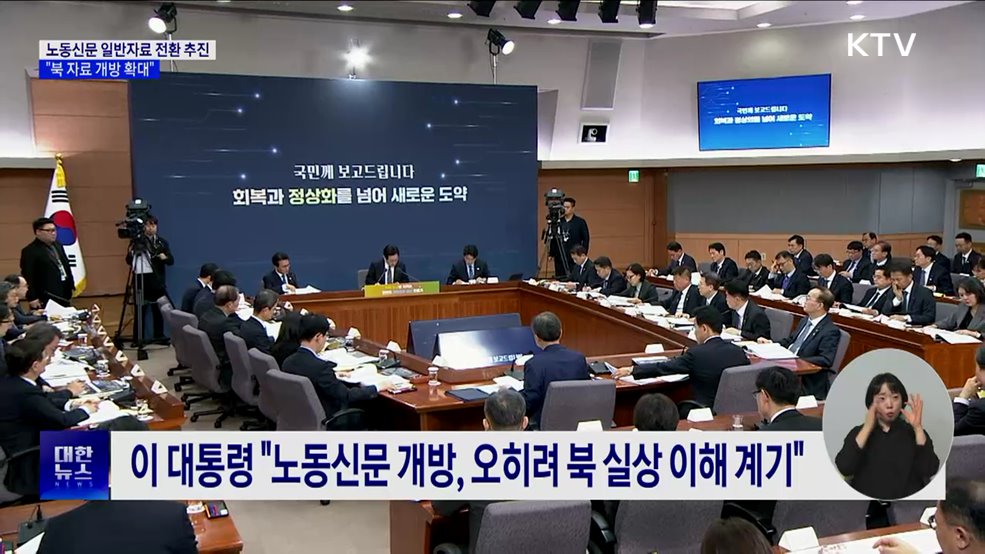 노동신문 일반자료 전환 추진···"북 자료 개방 확대"