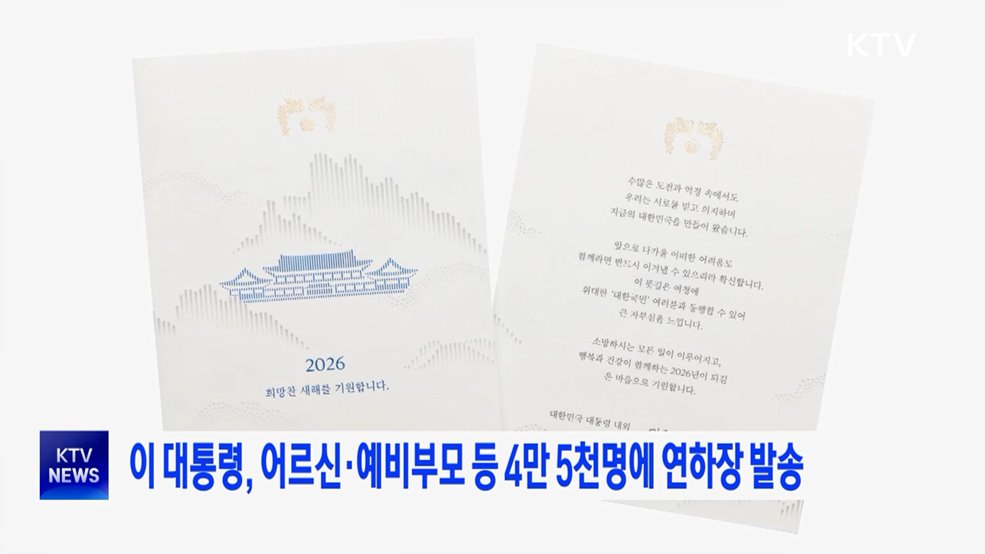 이 대통령, 어르신·예비부모 등 4만 5천명에 연하장 발송