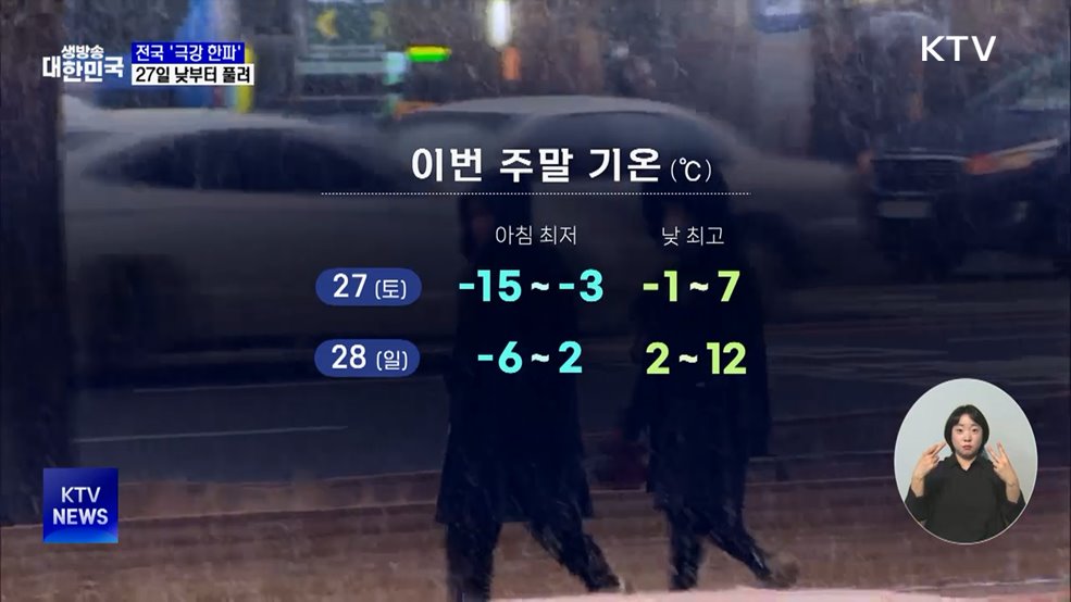 올겨울 '첫 한파경보'···27일 낮부터 풀려