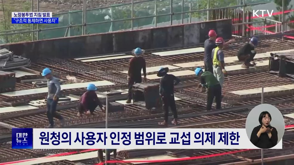 "구조적 통제하면 사용자"···노랑봉투법 지침