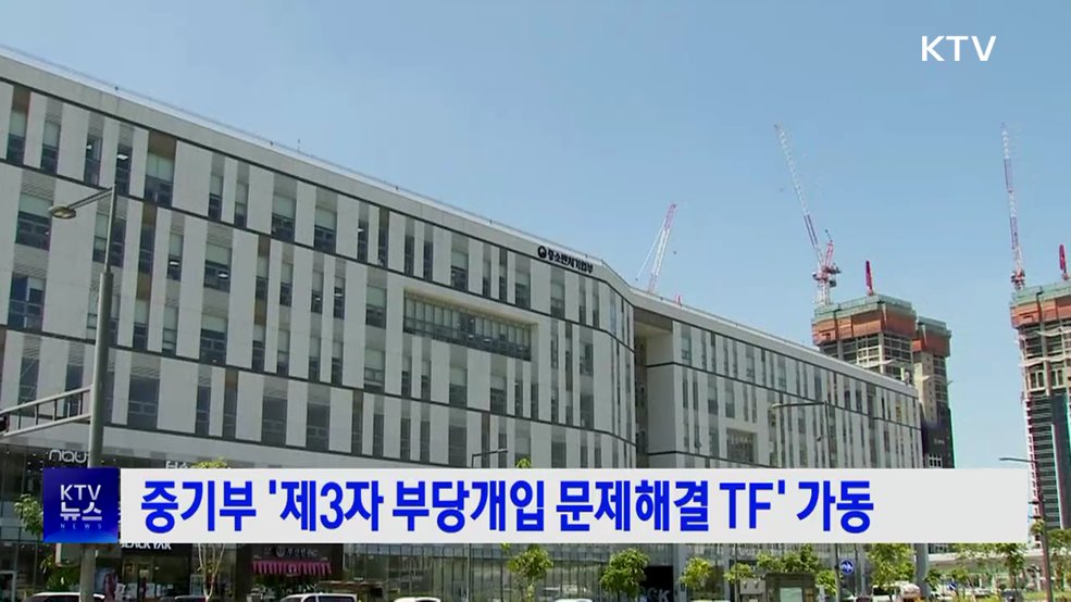 중기부 '제3자 부당개입 문제해결 TF' 가동