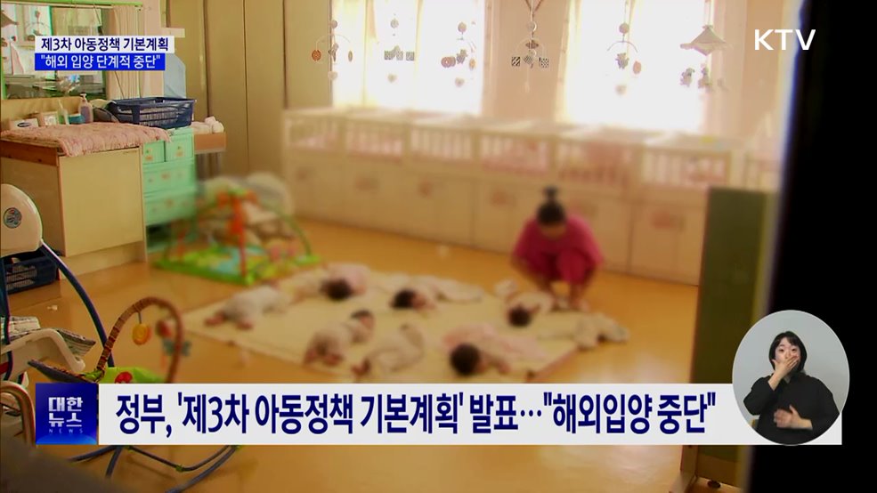 "해외 입양 단계적 중단···입양 체계 국가가 책임"