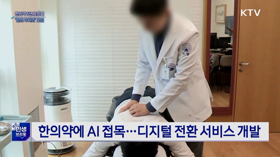 한의약 5년 로드맵···어르신 '한의 주치의' 도입