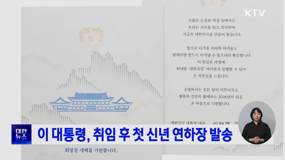 이 대통령, 취임 후 첫 신년 연하장 발송