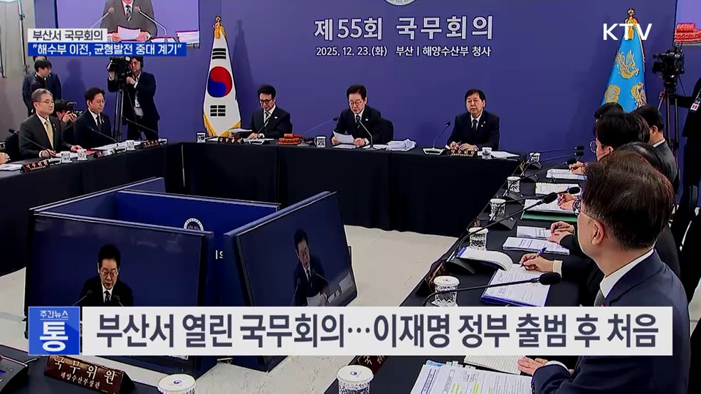 부산서 국무회의···"해수부 이전, 균형발전 중대 계기"