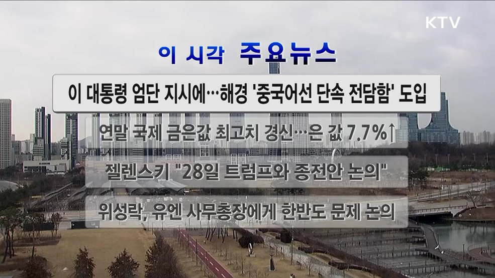 이 시각 주요뉴스 (25. 12. 27. 12시)