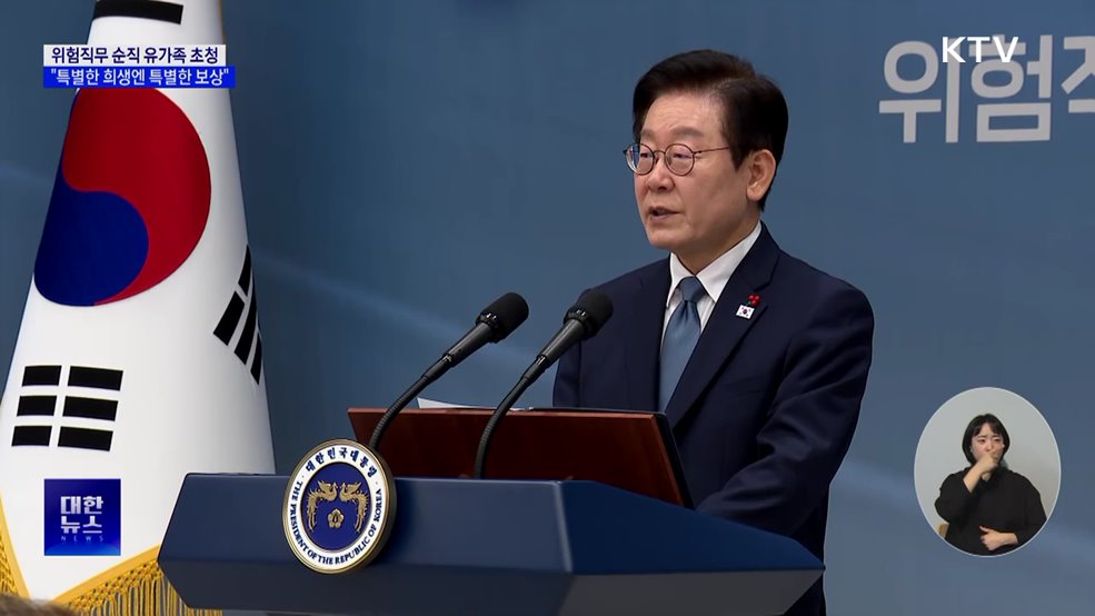이 대통령, 용산 마지막 일정···"위험직무 순직, 예우 다할 것"