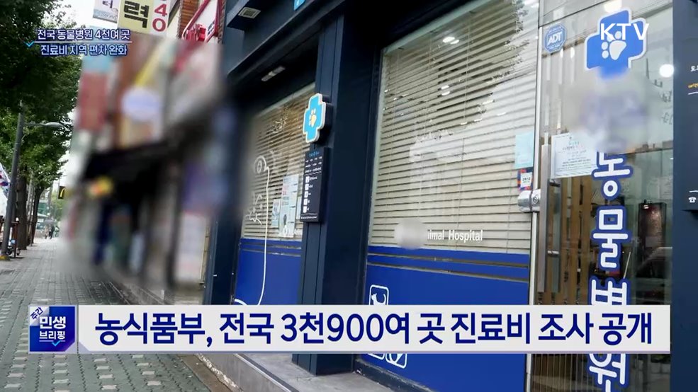 동물병원 진료비 현황 공개···지역 편차 완화