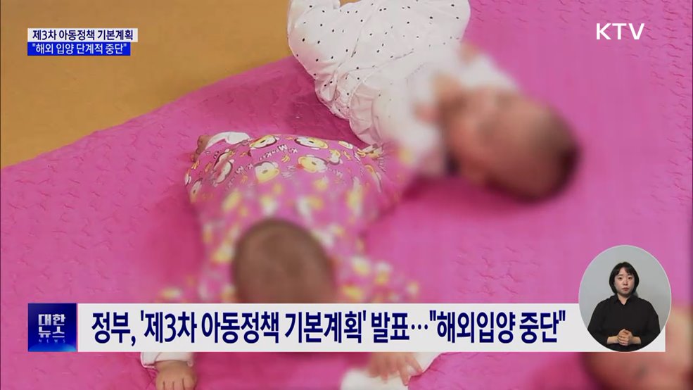 "해외 입양 단계적 중단···입양 체계 국가가 책임"