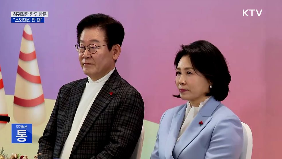 이 대통령, 희귀질환자 방문···"소수라 소외돼선 안 돼"