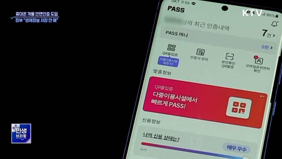 휴대폰 개통 시 안면인증···"생체정보 저장 안 해"