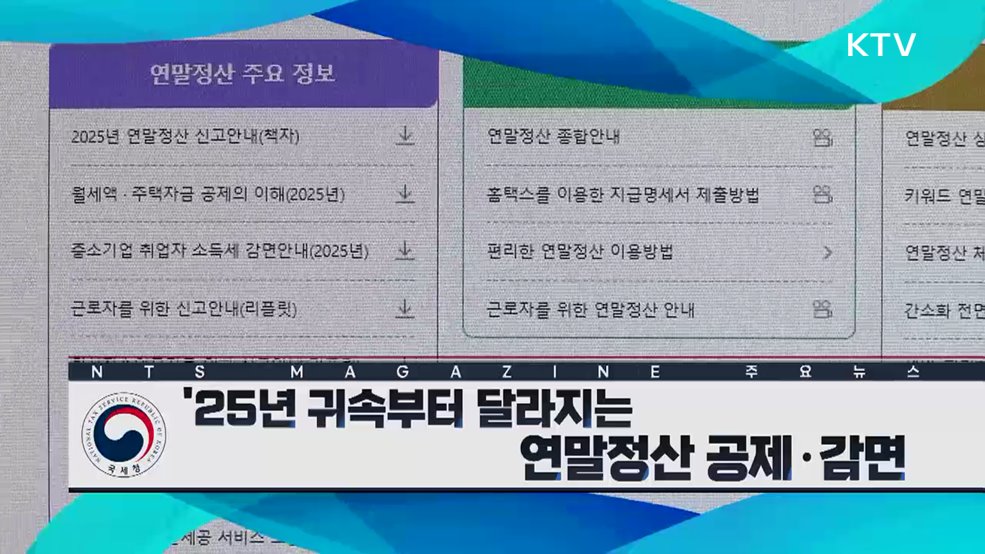 ‘25년 귀속부터 달라지는 연말정상 공제·감면