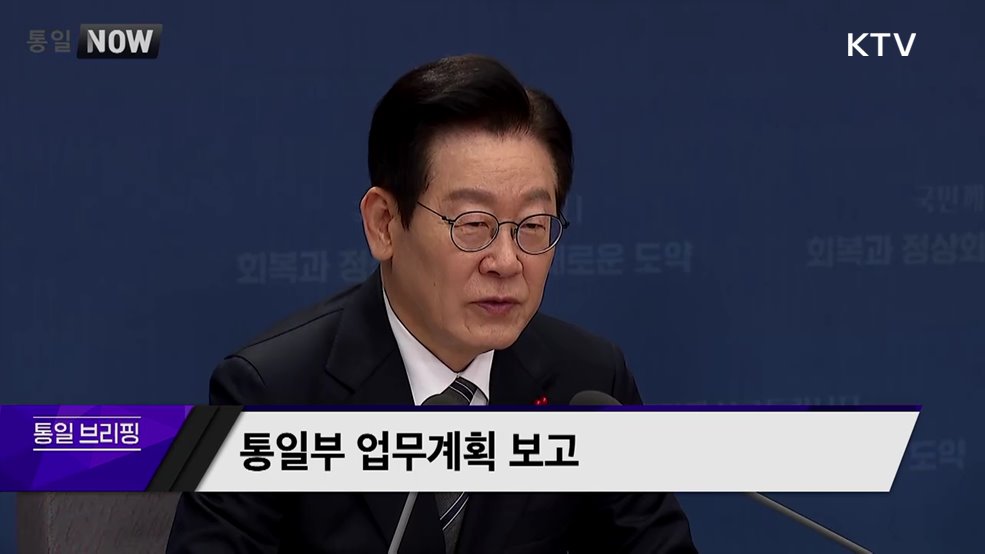 통일부 업무계획 보고