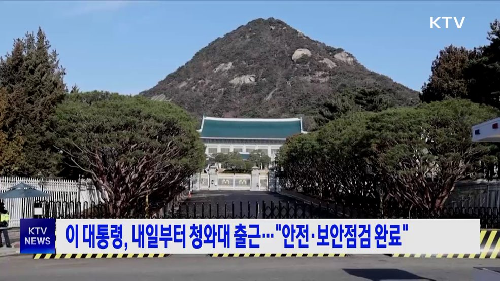 이 대통령, 내일부터 청와대 출근···"안전·보안점검 완료"