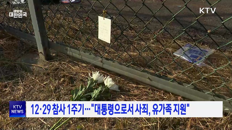 12·29 참사 1주기···"대통령으로서 사죄, 유가족 지원"