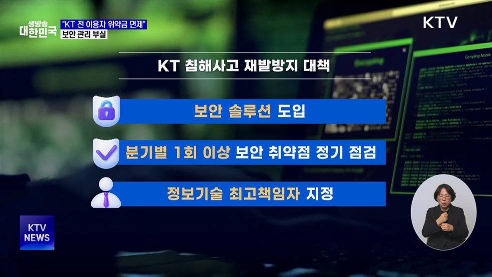 정부 "KT, 전체 이용자 위약금 면제해야"
