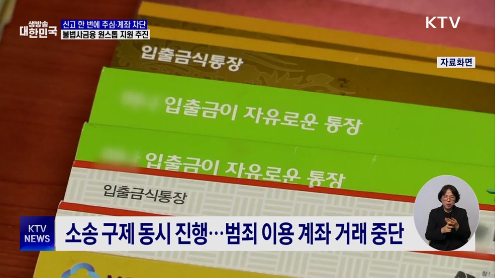 불법사금융 추심·계좌 차단···'원스톱' 지원 추진