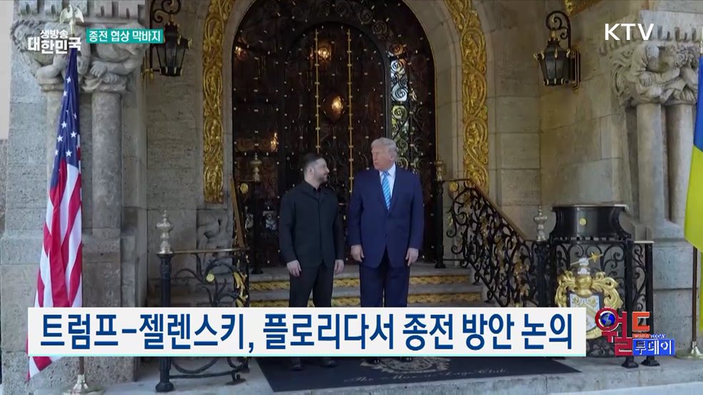 트럼프 "우크라이나 종전 협상 최종 단계" [월드 투데이]