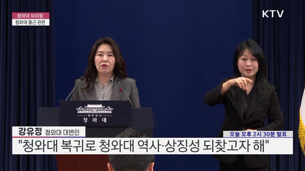 청와대 브리핑 - 청와대 출근 관련