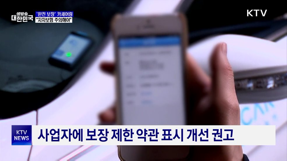 "완전 보장이라더니?"···카셰어링 자차보험 분쟁 급증